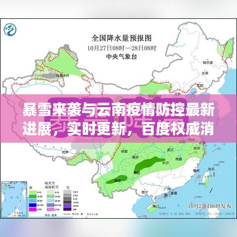 暴雪来袭与云南疫情防控最新进展，实时更新，百度权威消息来源