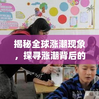 揭秘全球涨潮现象，探寻涨潮背后的排名秘密