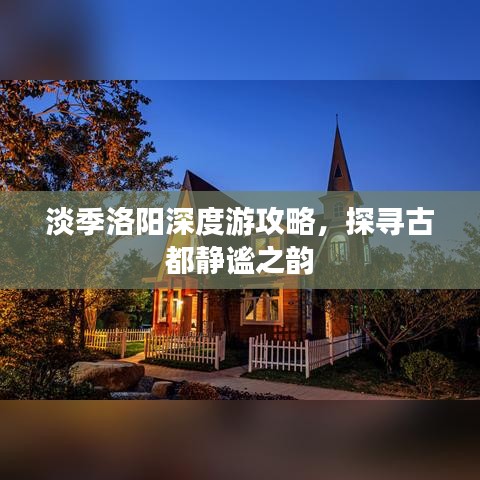 淡季洛阳深度游攻略，探寻古都静谧之韵
