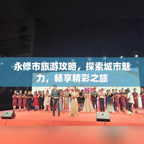 永修市旅游攻略，探索城市魅力，畅享精彩之旅