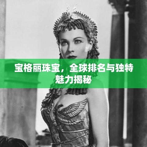 宝格丽珠宝，全球排名与独特魅力揭秘