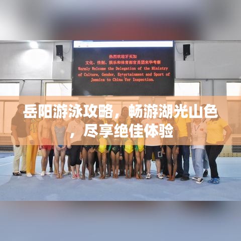 岳阳游泳攻略，畅游湖光山色，尽享绝佳体验