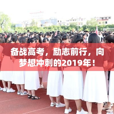备战高考，励志前行，向梦想冲刺的2019年！