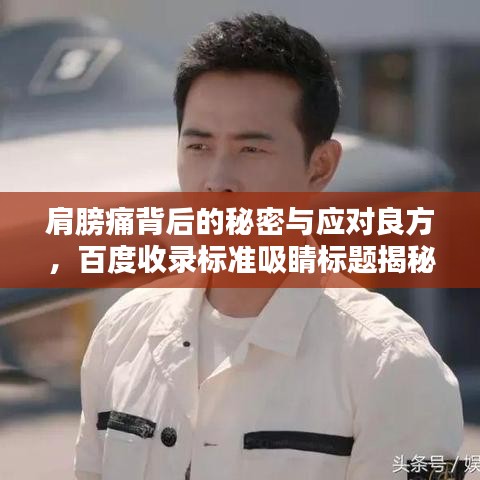 肩膀痛背后的秘密与应对良方，百度收录标准吸睛标题揭秘！