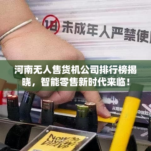 河南无人售货机公司排行榜揭晓，智能零售新时代来临！