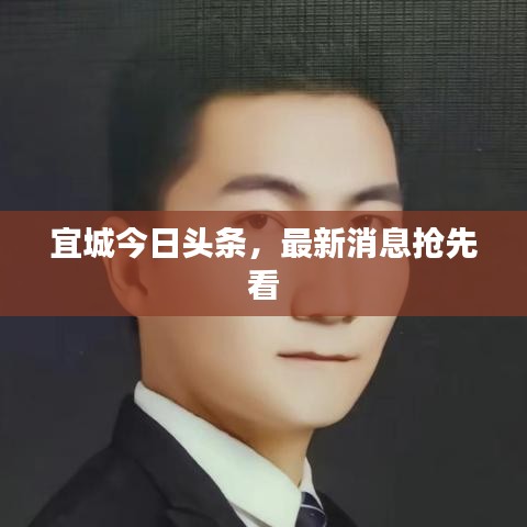 宜城今日头条，最新消息抢先看