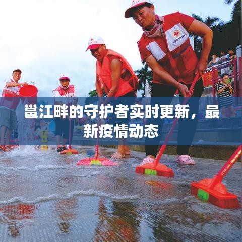 邕江畔的守护者实时更新，最新疫情动态