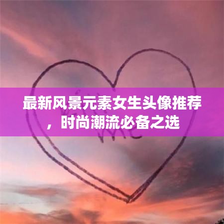 最新风景元素女生头像推荐，时尚潮流必备之选
