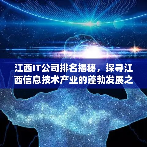 江西IT公司排名揭秘，探寻江西信息技术产业的蓬勃发展之路