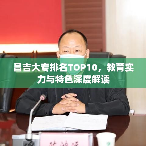 昌吉大专排名TOP10，教育实力与特色深度解读