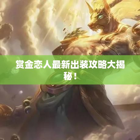赏金恋人最新出装攻略大揭秘！