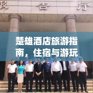 楚雄酒店旅游指南，住宿与游玩完美融合攻略