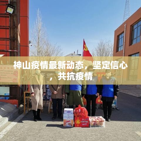 神山疫情最新动态，坚定信心，共抗疫情