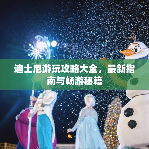 迪士尼游玩攻略大全，最新指南与畅游秘籍