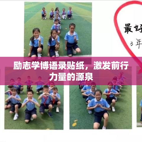励志学博语录贴纸，激发前行力量的源泉