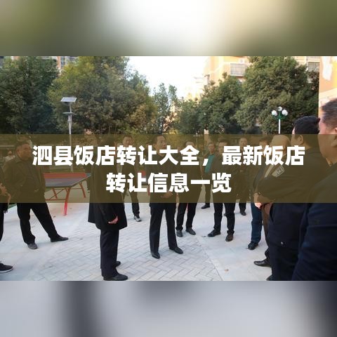 泗县饭店转让大全，最新饭店转让信息一览
