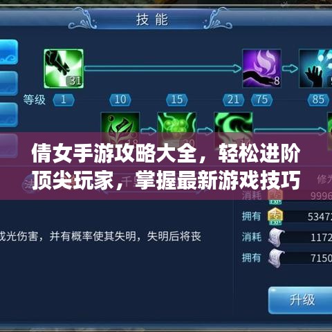 倩女手游攻略大全，轻松进阶顶尖玩家，掌握最新游戏技巧！