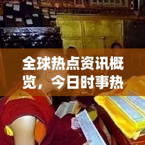全球热点资讯概览，今日时事热点全解析
