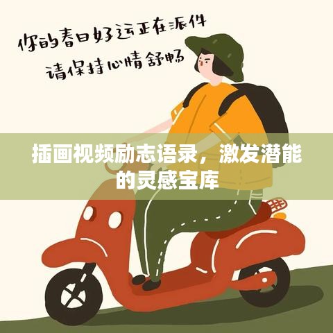 插画视频励志语录，激发潜能的灵感宝库
