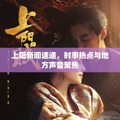 上阳新闻速递，时事热点与地方声音聚焦