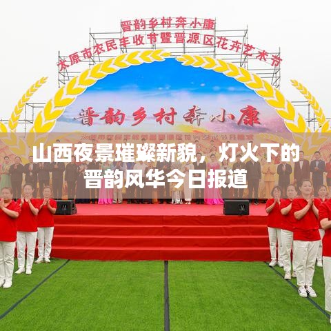 山西夜景璀璨新貌，灯火下的晋韵风华今日报道