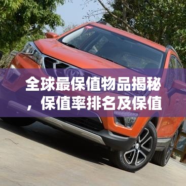 全球最保值物品揭秘，保值率排名及保值秘密探究