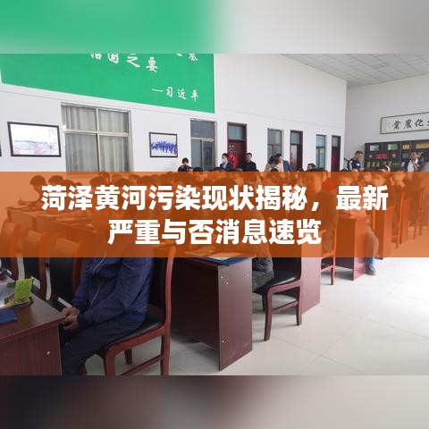 菏泽黄河污染现状揭秘，最新严重与否消息速览