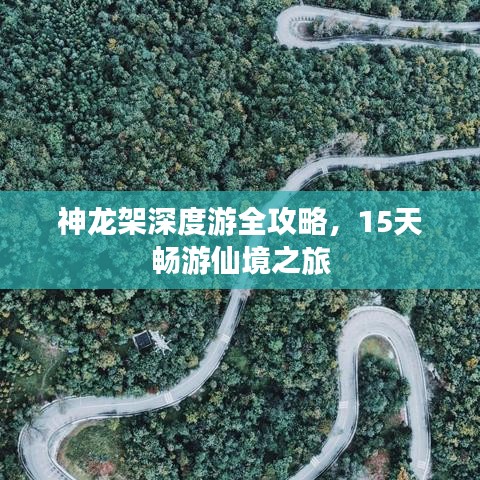 神龙架深度游全攻略，15天畅游仙境之旅
