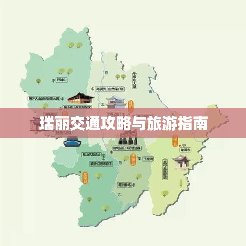 瑞丽交通攻略与旅游指南
