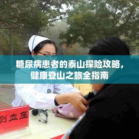 糖尿病患者的泰山探险攻略，健康登山之旅全指南