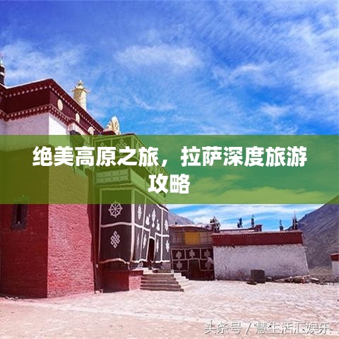 绝美高原之旅，拉萨深度旅游攻略
