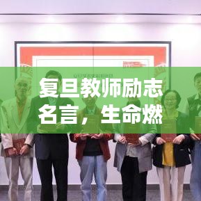 复旦教师励志名言，生命燃烧，启迪未来之路
