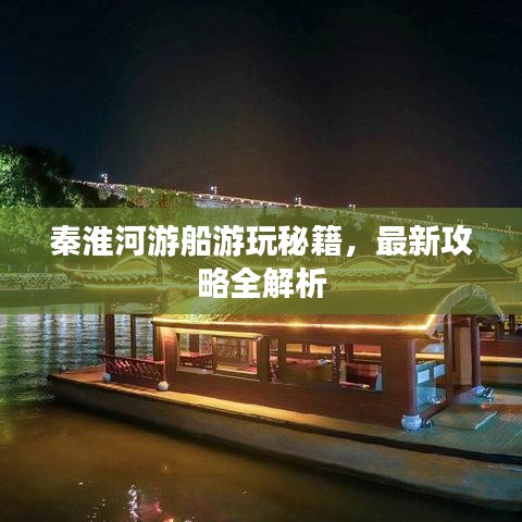 秦淮河游船游玩秘籍，最新攻略全解析