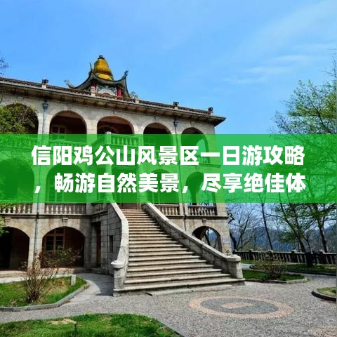 信阳鸡公山风景区一日游攻略，畅游自然美景，尽享绝佳体验