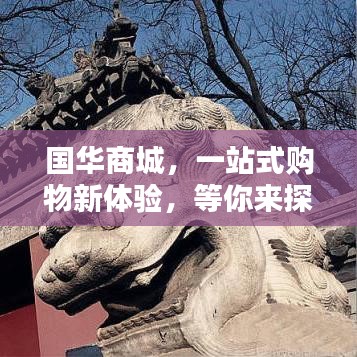 国华商城，一站式购物新体验，等你来探索！百度收录热门标题