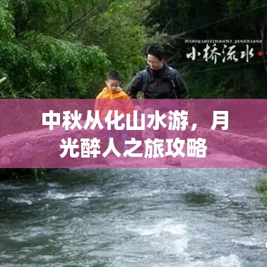 中秋从化山水游，月光醉人之旅攻略
