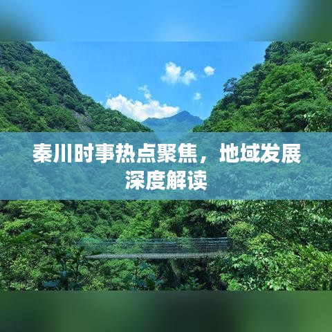 秦川时事热点聚焦，地域发展深度解读