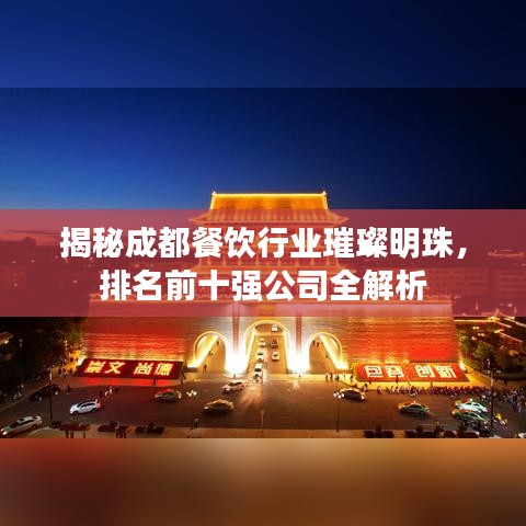 揭秘成都餐饮行业璀璨明珠，排名前十强公司全解析