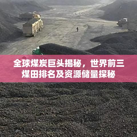 全球煤炭巨头揭秘，世界前三煤田排名及资源储量探秘