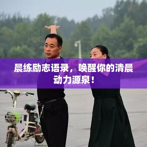 晨练励志语录，唤醒你的清晨动力源泉！