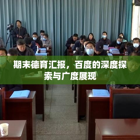 期末德育汇报，百度的深度探索与广度展现
