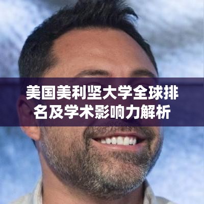 美国美利坚大学全球排名及学术影响力解析