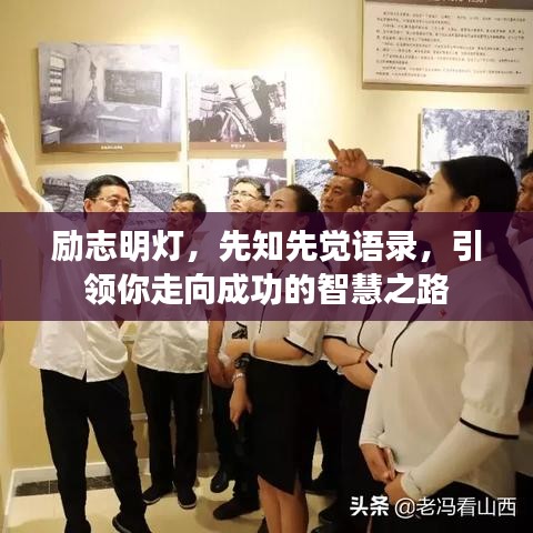励志明灯，先知先觉语录，引领你走向成功的智慧之路