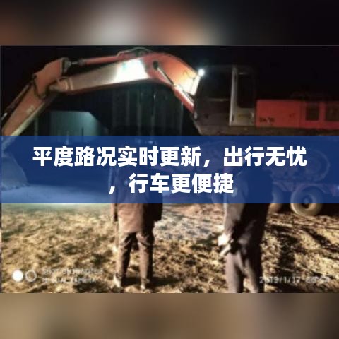 平度路况实时更新，出行无忧，行车更便捷