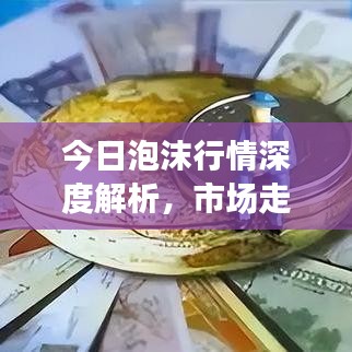 今日泡沫行情深度解析，市场走势分析与未来预测