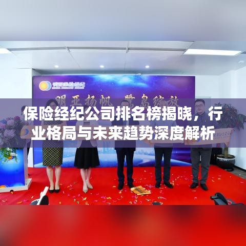 保险经纪公司排名榜揭晓，行业格局与未来趋势深度解析