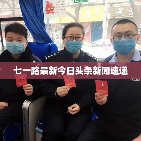 七一路最新今日头条新闻速递