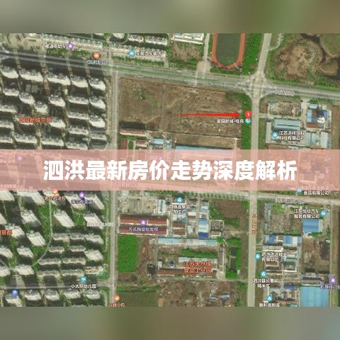 泗洪最新房价走势深度解析