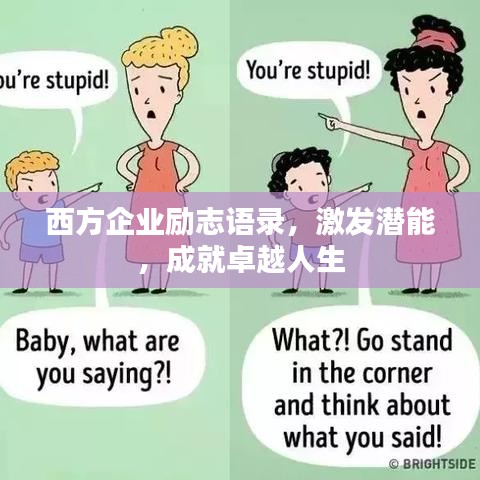 西方企业励志语录，激发潜能，成就卓越人生