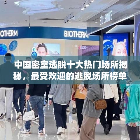 中国密室逃脱十大热门场所揭秘，最受欢迎的逃脱场所榜单排名
